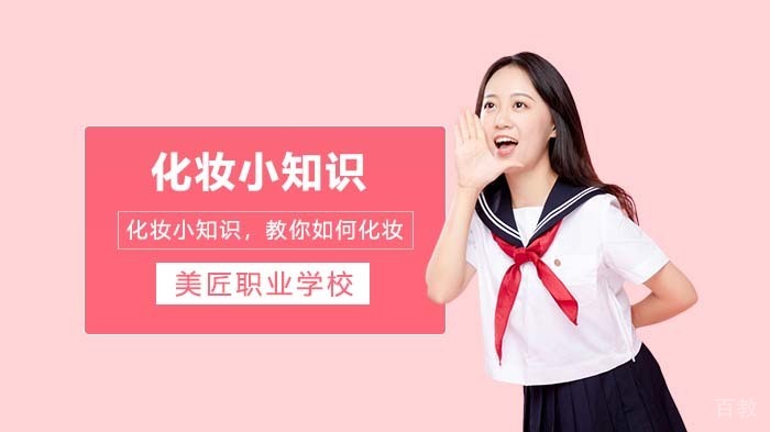 化妆小知识,教你如何化妆