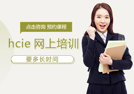 福州IT认证-hcie网上培训要多长时间