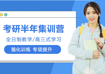 重庆考研半年集训营课程