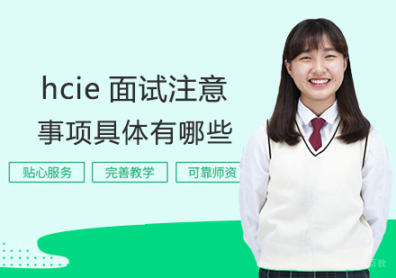 福州IT认证-hcie面试注意事项具体有哪些