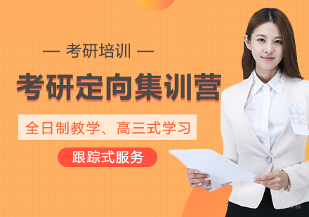 重庆考研定向集训营