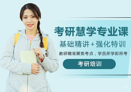 重庆考研慧学专业课