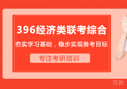 重庆396经济类联考综合课程