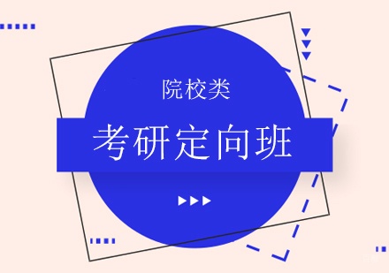 重庆院校类考研定向班