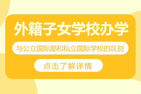 重庆国际高中-外籍子女学校办学与公立国际部和私立国际学校的区别