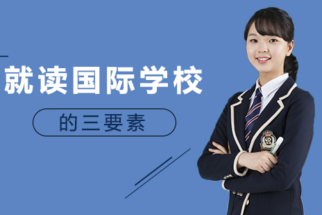 重庆国际高中-就读国际学校的三要素