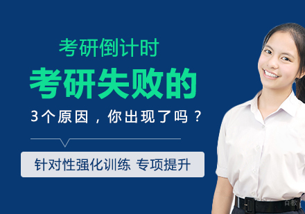 重庆考研-考研倒计时|考研失败的3个原因，你出现了吗？