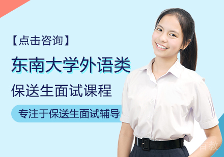 东南大学外语类保送生面试课程