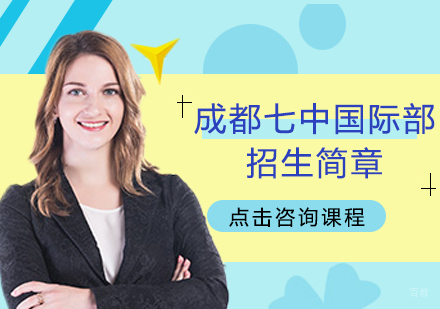 成都成都七中国际部招生简章