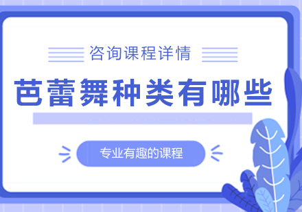 芭蕾舞种类有哪些