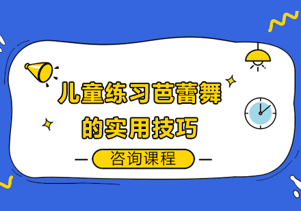 儿童练习芭蕾舞的实用技巧