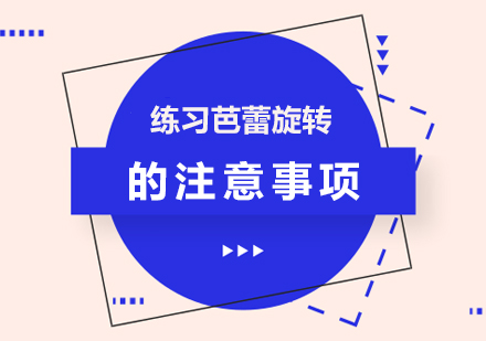 练习芭蕾旋转的注意事项