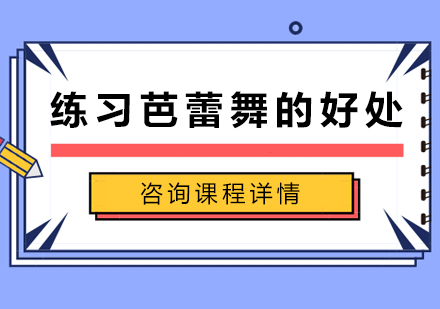 练习芭蕾舞的好处