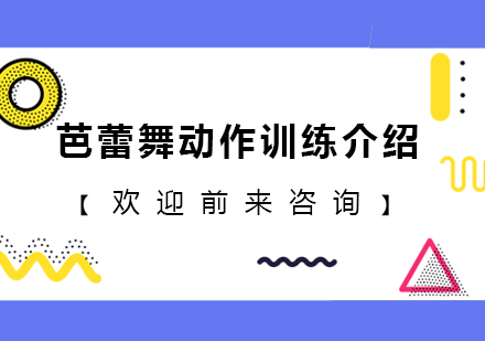 芭蕾舞动作训练介绍
