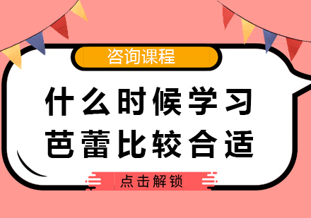 什么时候学习芭蕾比较合适