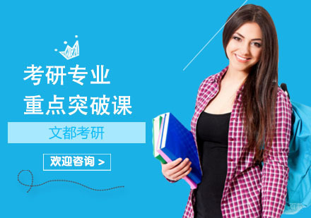 上海考研专业重点突破课