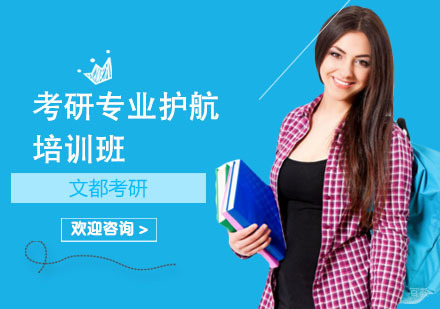 上海考研专业护航培训班