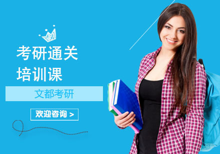 上海考研通关培训课