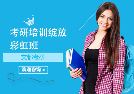 上海考研培训绽放彩虹班