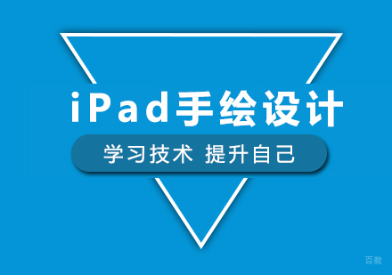 北京iPad手绘设计课程培训班