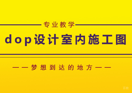 北京dop设计室内施工图培训班