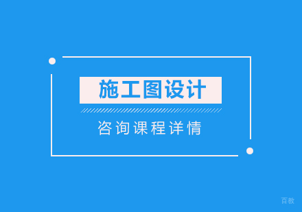 北京施工图设计初阶培训班