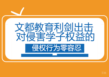 重庆考研-文都教育利剑出击对侵害学子权益的侵权行为零容忍