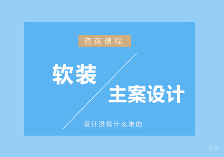 北京软装主案设计初阶培训班