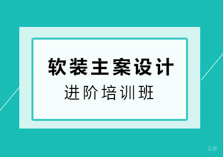 北京软装主案设计进阶培训班