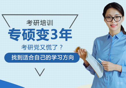 重庆考研-专硕变3年，考研党又慌了？