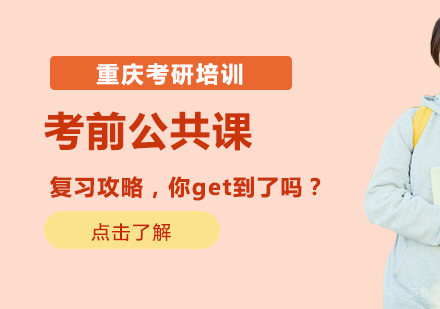 重庆考研-考前公共课复习攻略，你get到了吗？