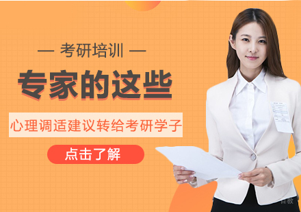 重庆考研-专家的这些心理调适建议转给考研学子