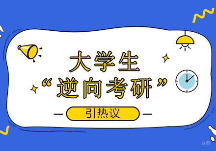 重庆考研-大学生“逆向考研”引热议
