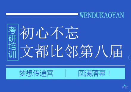 重庆考研-初心不忘，文都比邻第八届梦想传递营圆满落幕！