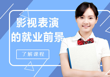 北京艺考辅导-影视表演专业毕业生的前景