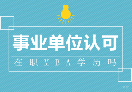 重庆MBA-事业单位认可在职MBA学历吗