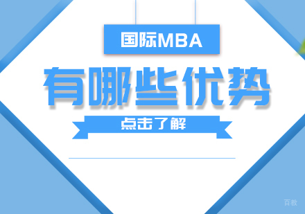 重庆MBA-国际MBA有哪些优势