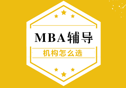成都MBA-MBA辅导机构怎么选