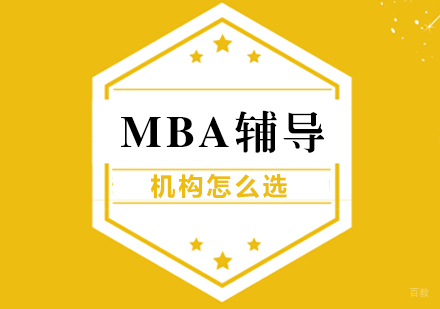 成都MBA-MBA辅导机构怎么选
