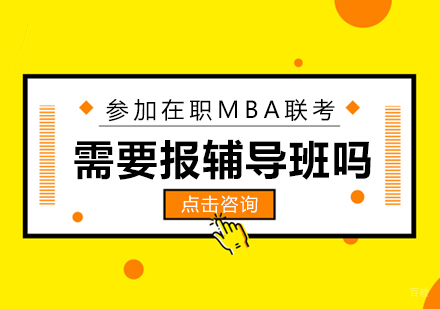 成都MBA-参加在职MBA联考，需要报辅导班吗?