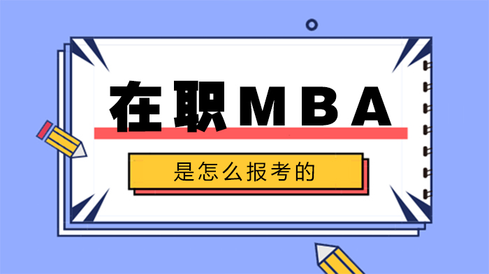 在职MBA报考全解析：同等学力与专业硕士双路径操作指南
