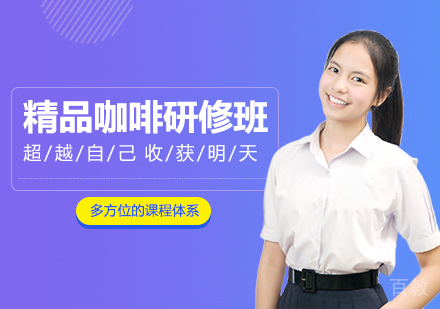 精品咖啡研修班(8天)
