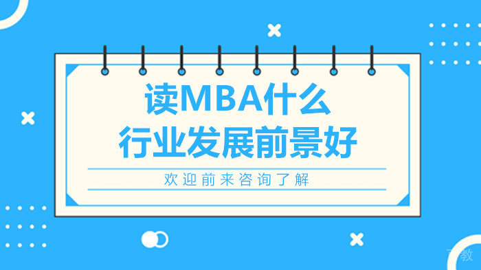 读MBA什么行业发展前景好