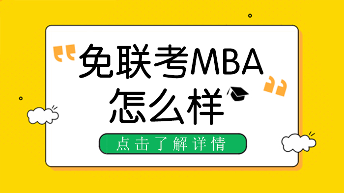 在职人群必看：免联考MBA项目全面解析与选择指南