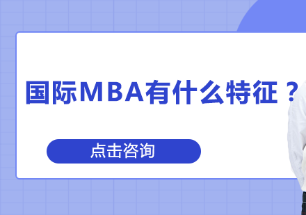 国际MBA核心特征全解析：从入学到毕业的六大独特属性