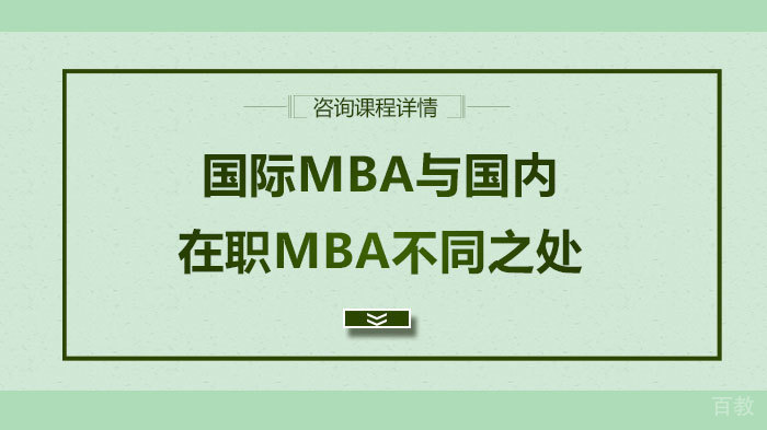 国际MBA与国内在职MBA不同之处