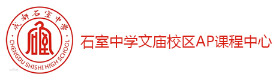 成都石室中学北美AP课程中心
