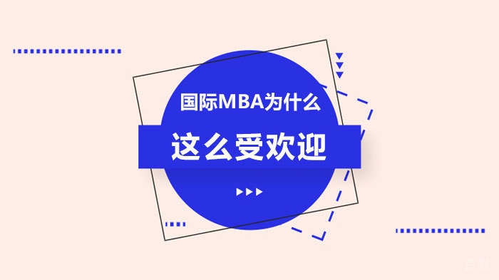 国际MBA为什么这么受欢迎