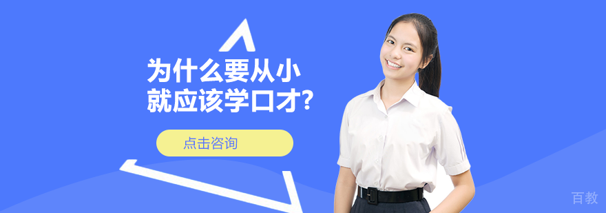 为什么要从小就应该学口才？