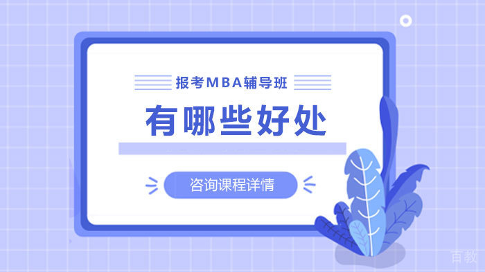 报考MBA辅导班有哪些好处